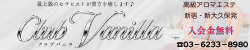 Club Vanilla (クラブバニラ)